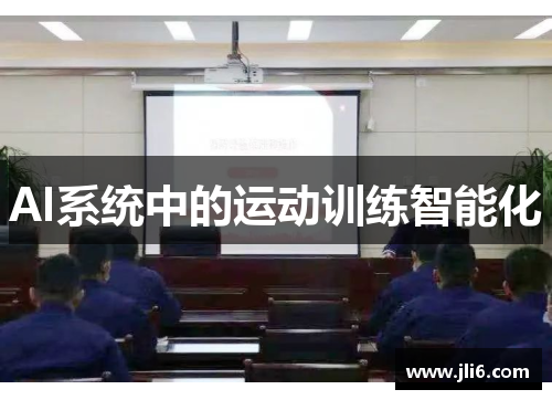 AI系统中的运动训练智能化
